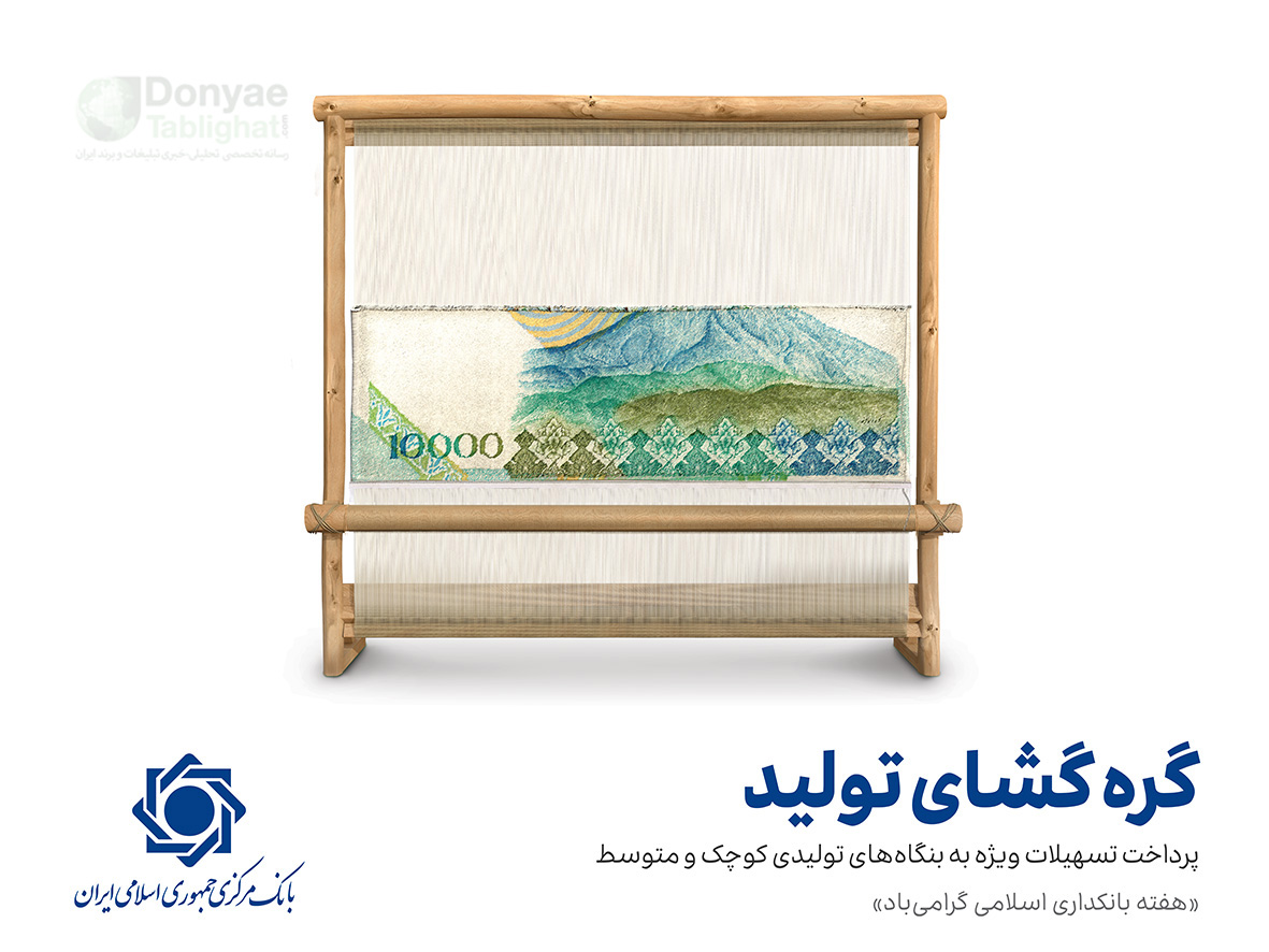عکس گزارش اختصاصی / از ایده تا اجرای جزییات کمپین بانک مرکزی 1-dar-ghali