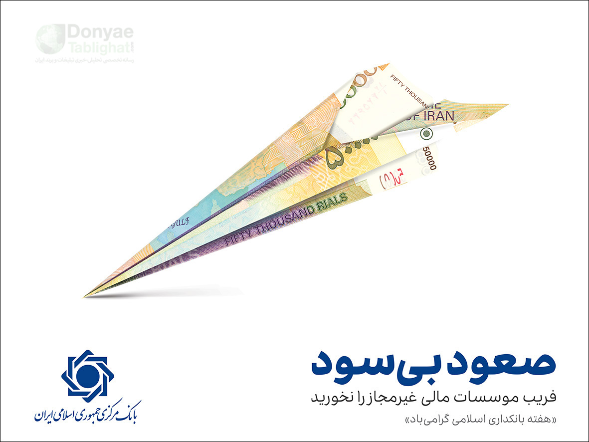 عکس گزارش اختصاصی / از ایده تا اجرای جزییات کمپین بانک مرکزی 2-mooshak