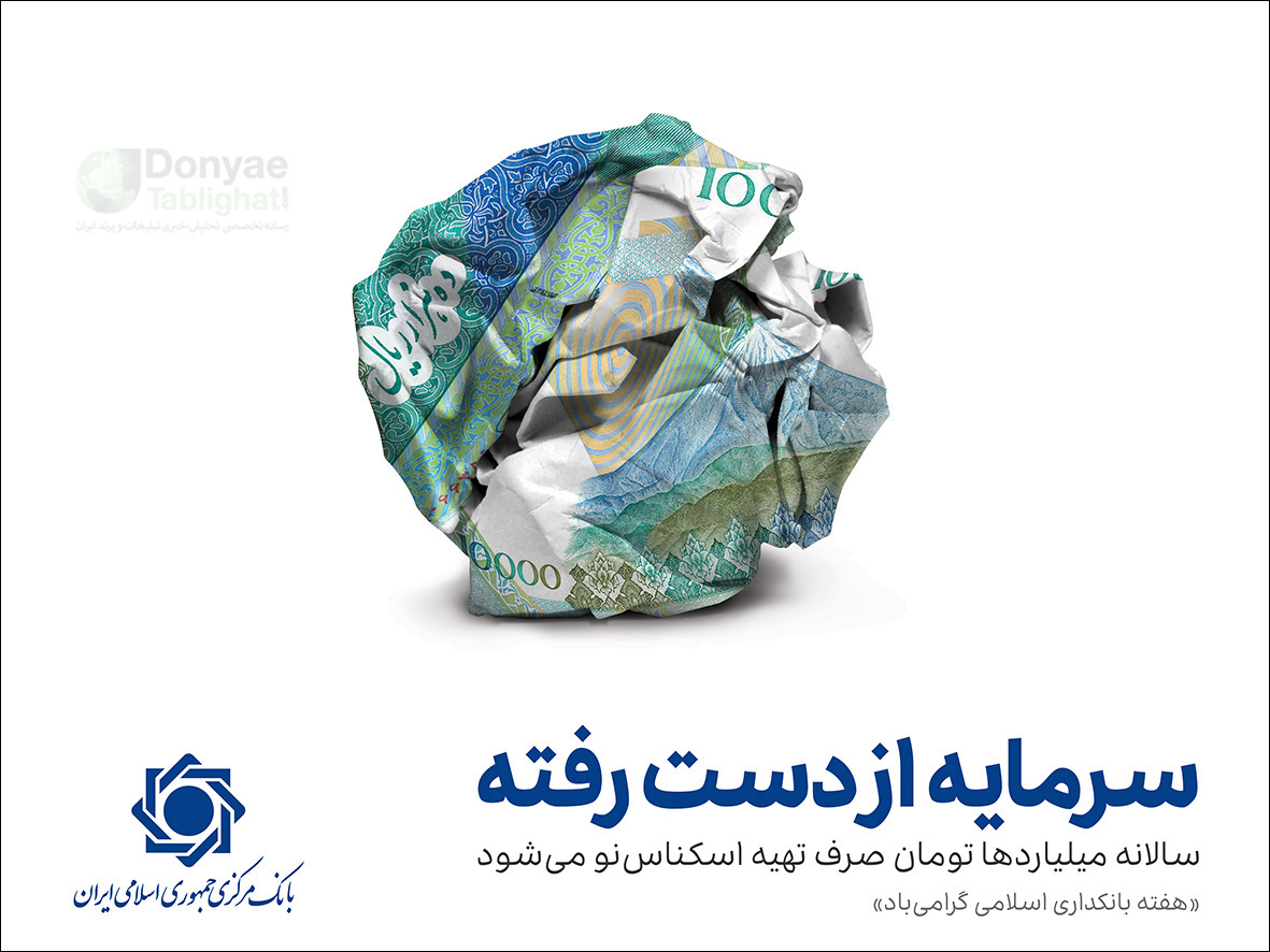 عکس گزارش اختصاصی / از ایده تا اجرای جزییات کمپین بانک مرکزی 3-mochale
