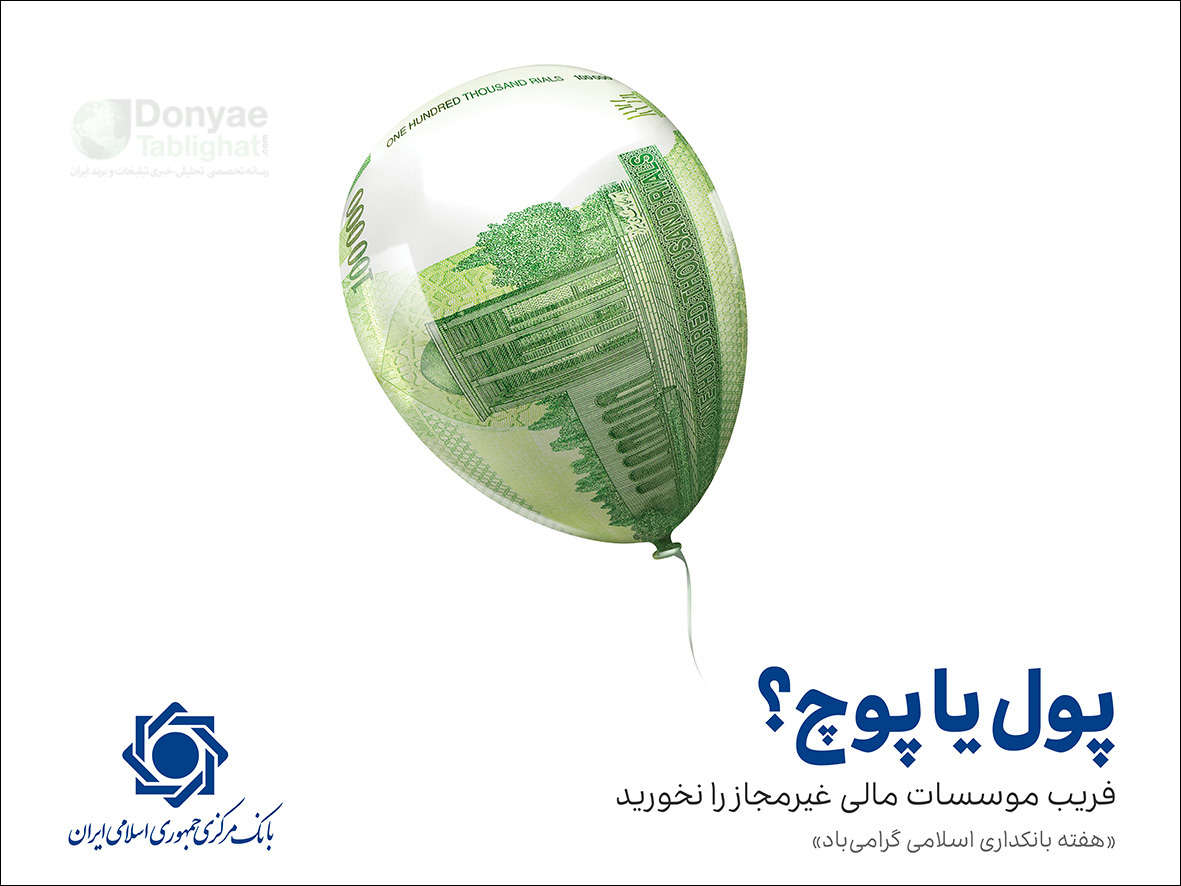 عکس گزارش اختصاصی / از ایده تا اجرای جزییات کمپین بانک مرکزی 4-badkonak