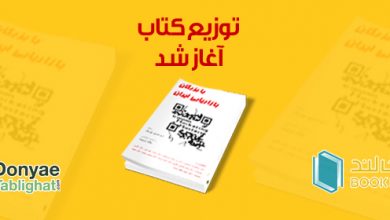 BOOK در نحوه تهیه کتاب "با بزرگان بازاریابی ایران" / توزیع رسمی کتاب در بوکلند پالادیوم آغاز شد