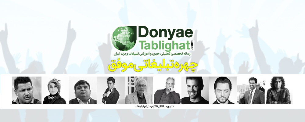 BrandPerson در نظرسنجی بهترین چهره تبلیغاتی در ایران