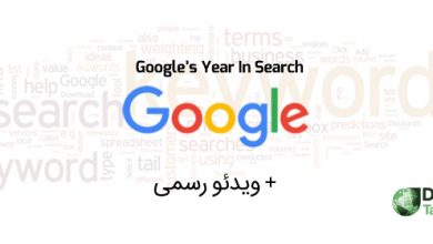 DT Google Year In Search در بیشترین کلمات جستجو شده گوگل در سال 2015 + ویدئو رسمی / ایران و جهان