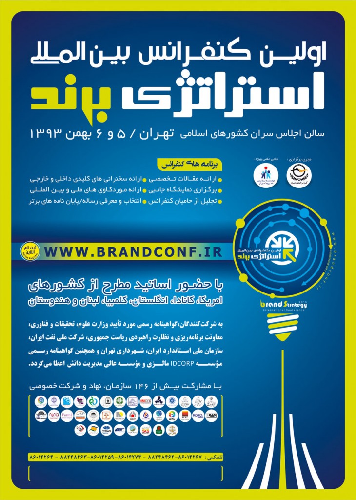 کنفرانس بین المللی استراتژی برند