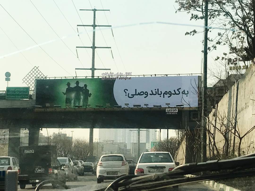 IMG 20180109 192311 899 در بیلبوردی دیگر و تیزینگی دیگر