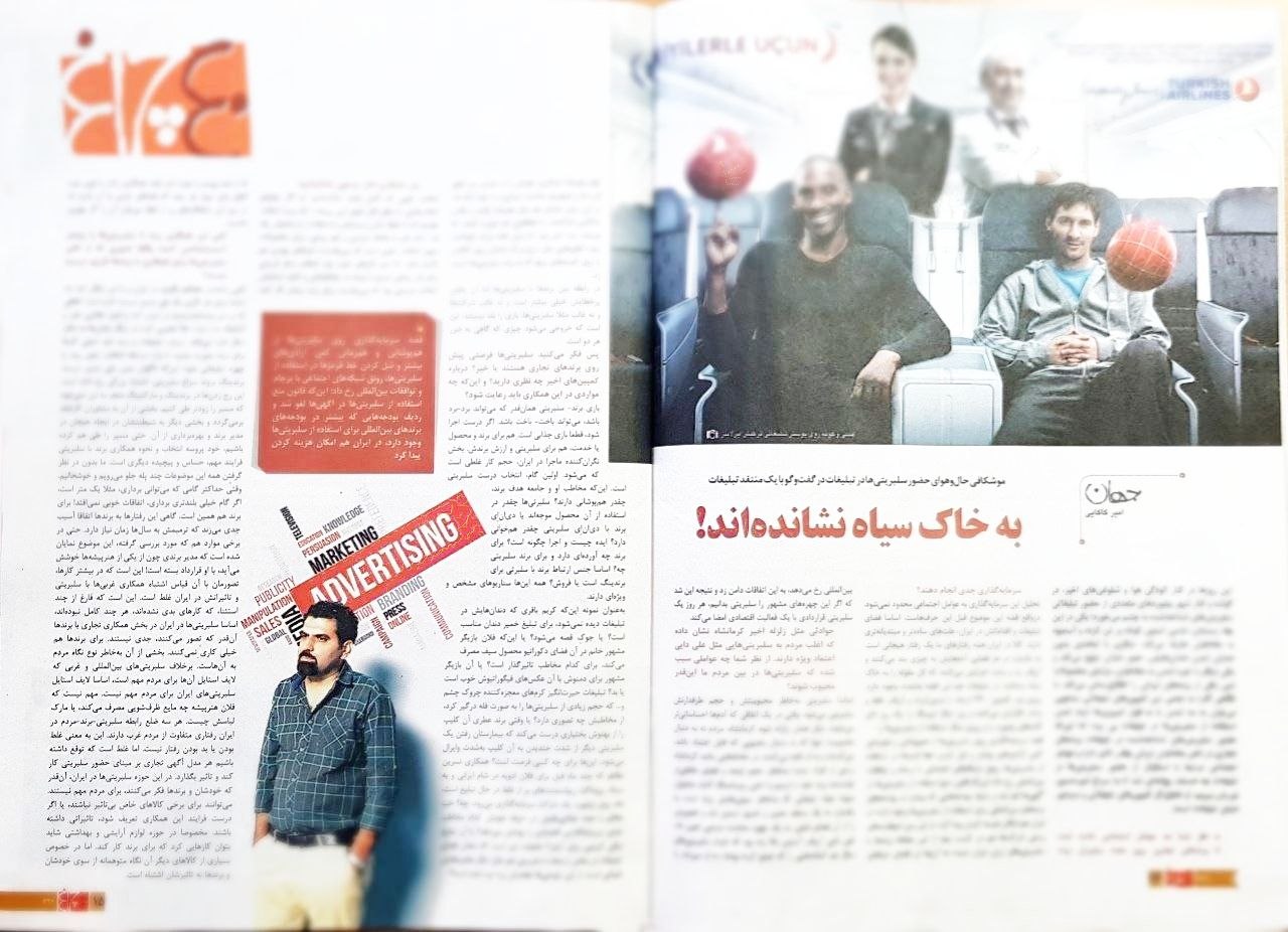 عکس مصاحبه هفته نامه چلچراغ با امیرحسین نوریان سردبیر پایگاه خبری-تحلیلی دنیای تبلیغات درباره آسیب شناسی فضای حضور سلبریتی ها در تبلیغات IMG 20180113 193817 334 در مصاحبه هفته نامه چلچراغ با امیرحسین نوریان سردبیر پایگاه خبری-تحلیلی دنیای تبلیغات درباره آسیب شناسی فضای حضور سلبریتی ها در تبلیغات