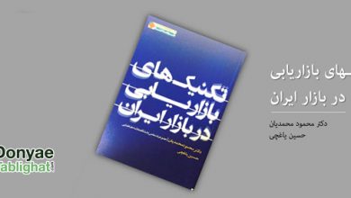 MARKETING BOOK در پیشنهاد کتاب: تکنیک های بازاریابی در بازار ایران به قلم دکتر محمدیان و حسین یاغچی