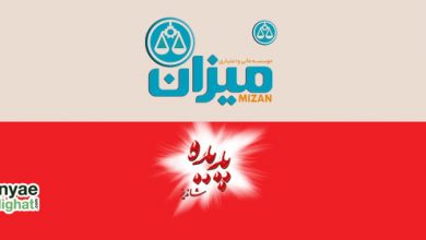 MIZAN در میزان و پدیده شاندیز دوباره مجوز تبلیغات گرفتند!