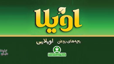 OVILA در نقدی بر تیزر اویلا و مقایسه اش با یک نمونه چاپی خارجی