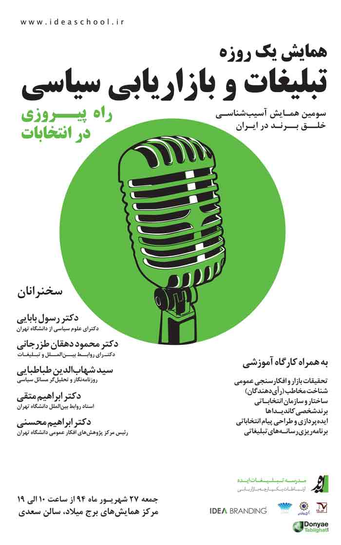 عکس اولین همایش تبلیغات و بازاریابی سیاسی در ایران / با حمایت رسانه ای دنیای تبلیغات POSTER-finall