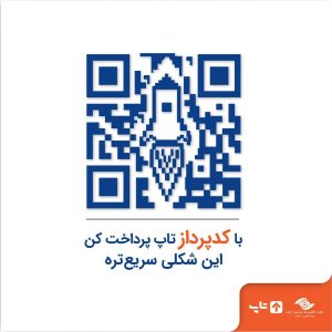 Qrtop1 در ورود اپلیکیشن تاپ به حوزه پرداخت مبتنی بر qr با نام کدپرداز