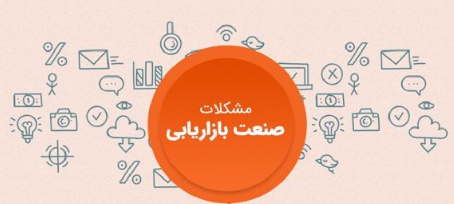 SmartSelectImage 2018 01 31 00 04 00 در چالش‌های صنعت بازاریابی در ایران پژوهش کیفی با موضوع بررسی نیازهای صنعت بازاریابی در ایران
