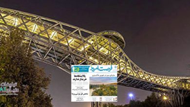 عکس تیتر یک فرصت امروز / پل طبیعت؛ سازه ای سبز در شهر خاکستری / مصاحبه فرصت امروز با طناز همایونفر TABIAT در تیتر یک فرصت امروز / پل طبیعت؛ سازه ای سبز در شهر خاکستری / مصاحبه فرصت امروز با طناز همایونفر