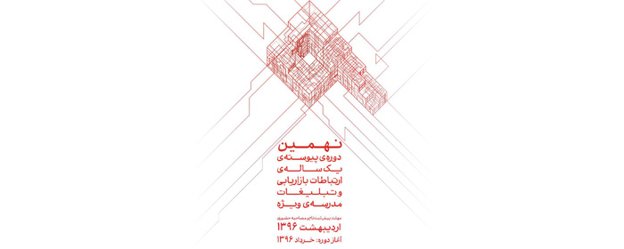 عکس برگزاری نهمین دوره یکساله «ارتباطات بازاریابی و تبلیغات» در اولین مدرسه حرفهای گرافیک و ارتباطات در ایران Vijeh در برگزاری نهمین دوره یکساله «ارتباطات بازاریابی و تبلیغات» در اولین مدرسه حرفهای گرافیک و ارتباطات در ایران