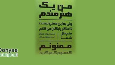 art در منم پول آب برق می دم. من یک هنرمندم (!؟) / آگهی برای منزلت سازی هنرمندان یا ضد آن؟!