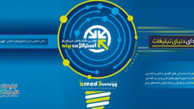 brand conf در دنیای تبلیغات، حامی رسانه ای اولین کنفرانس بین المللی استراتژی برند