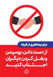 coronaDesign1 در تمامی تبلیغات برای پیشگیری از کرونا را یکجا ببینید