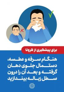 coronaDesign2 در تمامی تبلیغات برای پیشگیری از کرونا را یکجا ببینید