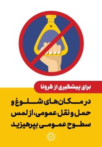 coronaDesign3 در تمامی تبلیغات برای پیشگیری از کرونا را یکجا ببینید