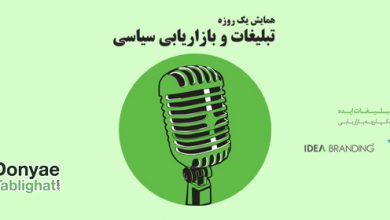 donyae tablighat t در اولین همایش تبلیغات و بازاریابی سیاسی در ایران / با حمایت رسانه ای دنیای تبلیغات