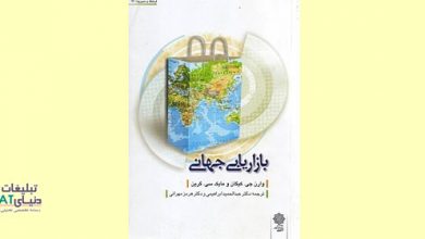 ebrahimi در پیشنهاد کتاب: بازاریابی جهانی / کتابی کامل و سرشار از جزییات ارزنده...
