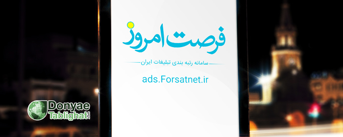 forsat در توسط روزنامه فرصت امروز اولین سامانه رتبه بندی آثار تبلیغاتی ایران راه اندازی شد