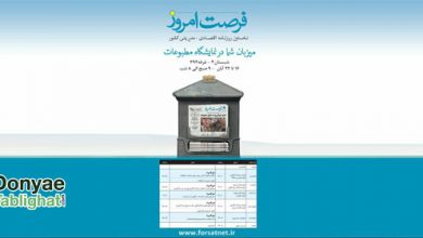 forsate emrooz2 در فرصت امروز میزبان میزگردهای تخصصی بازاریابی و تبلیغات در نمایشگاه مطبوعات + برنامه میزگردها