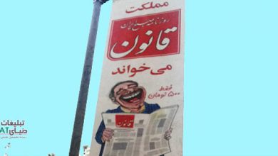 ghanoon در شوخی با قانون! و مملکت! / تبلیغات بسیار بدِ روزنامه قانون / قانون خنده دار است؟