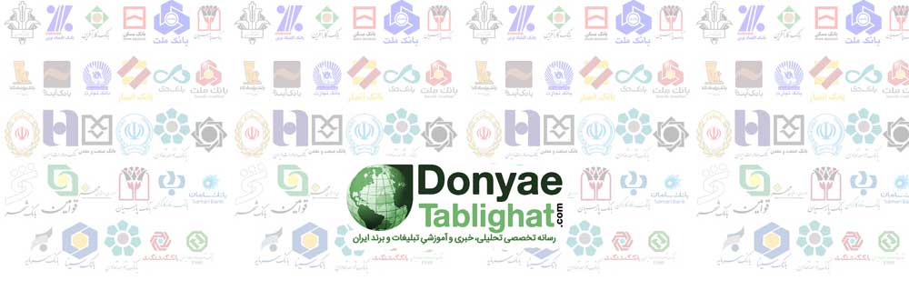 head logos در نظرسنجی تبلیغات و روابط عمومی بانک های ایران
