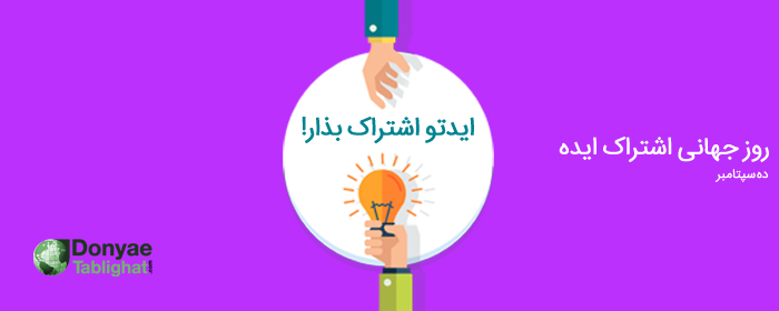idea1 در روز جهانی تبادل ایده ها / دهم سپتامبر