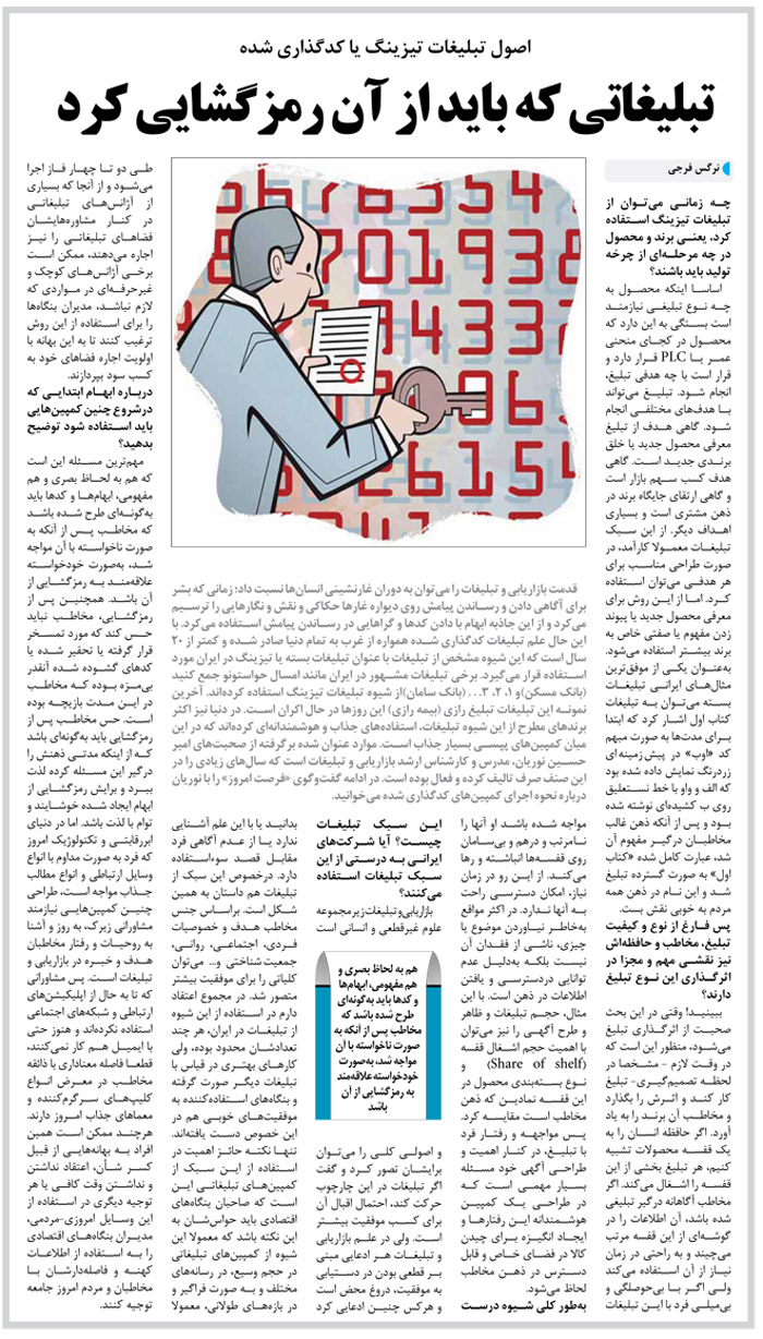 عکس مصاحبه روزنامه فرصت امروز، با امیرحسین نوریان سردبیر سایت دنیای تبلیغات interview ok