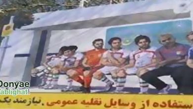 j در تبلیغ جالب شهرداری مشهد /کی روش و ملی پوشان در ایستگاه اتوبوس