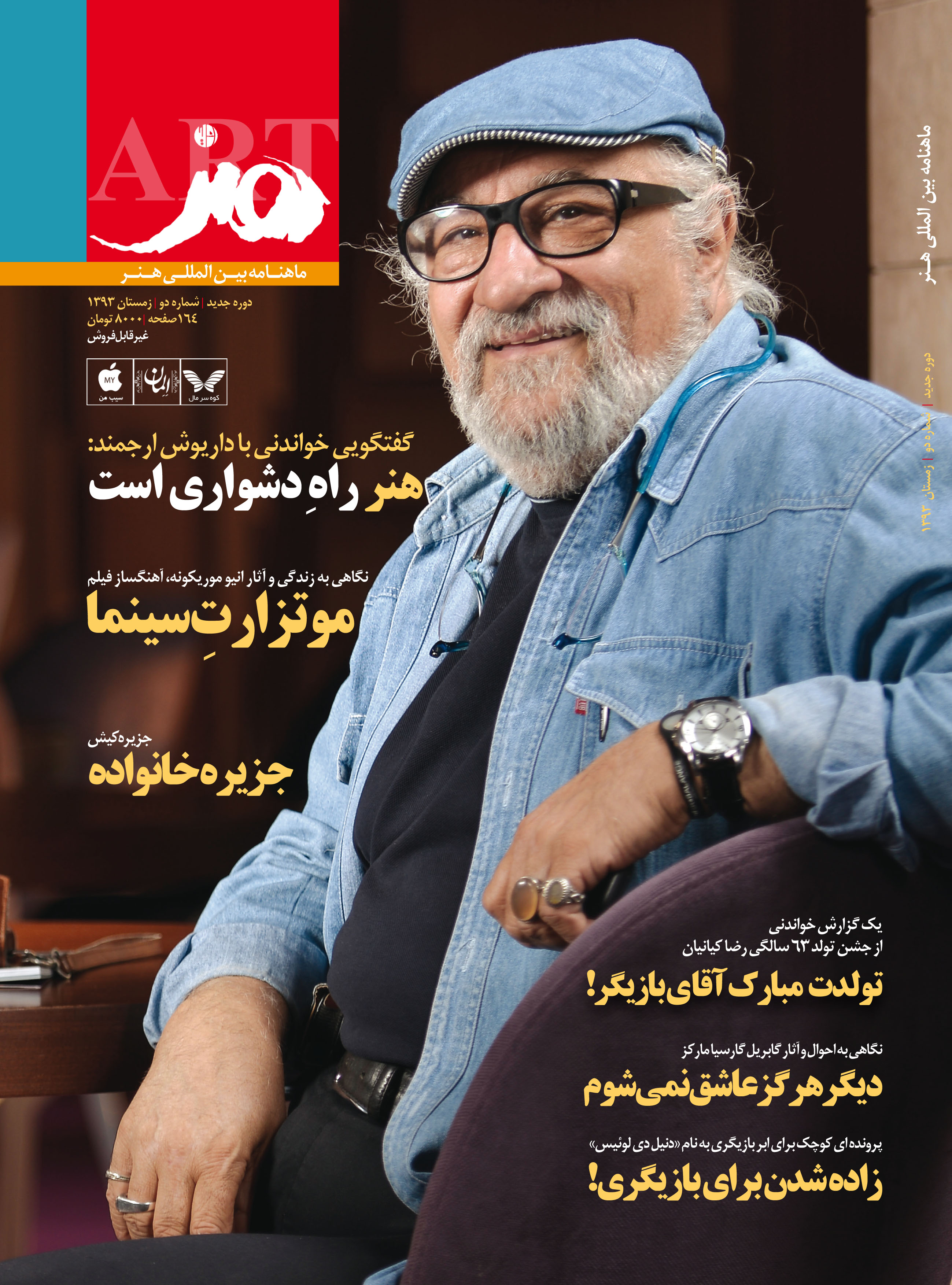 عکس ویژه نامه زمستان مجله بین المللی «هنر» منتشر شد jeld final print