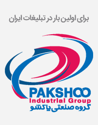 pakshoo 1 در برای اولین بار در تاریخ تبلیغات ایران / یک اعتبار جهانی که توسط شرکت پاکشو کسب شده است...