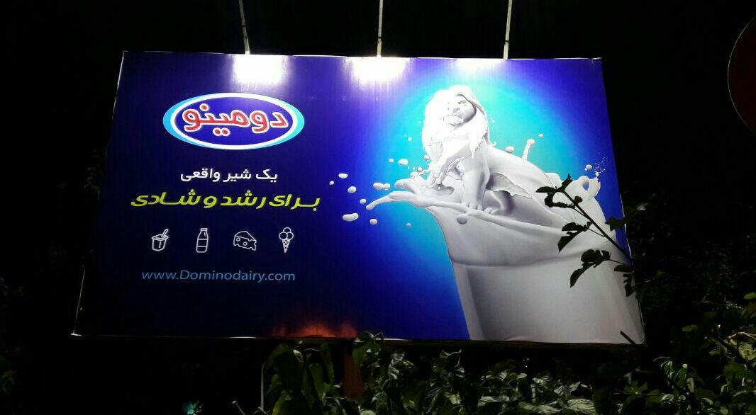 عکس جوابیه آژانس مشاور دومینو برای شائبه تشابه شعار شیر دومینو با شعار شیر کاله photo_2016-10-08_11-27-18