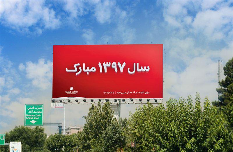 عکس اهمیت محتوایی که همراه با تصویر وایرال می شود / نقد امیرحسین نوریان بر بیلبورد بانک ملت photo 2017 03 16 11 42 36 در اهمیت محتوایی که همراه با تصویر وایرال می شود / نقد امیرحسین نوریان بر بیلبورد بانک ملت