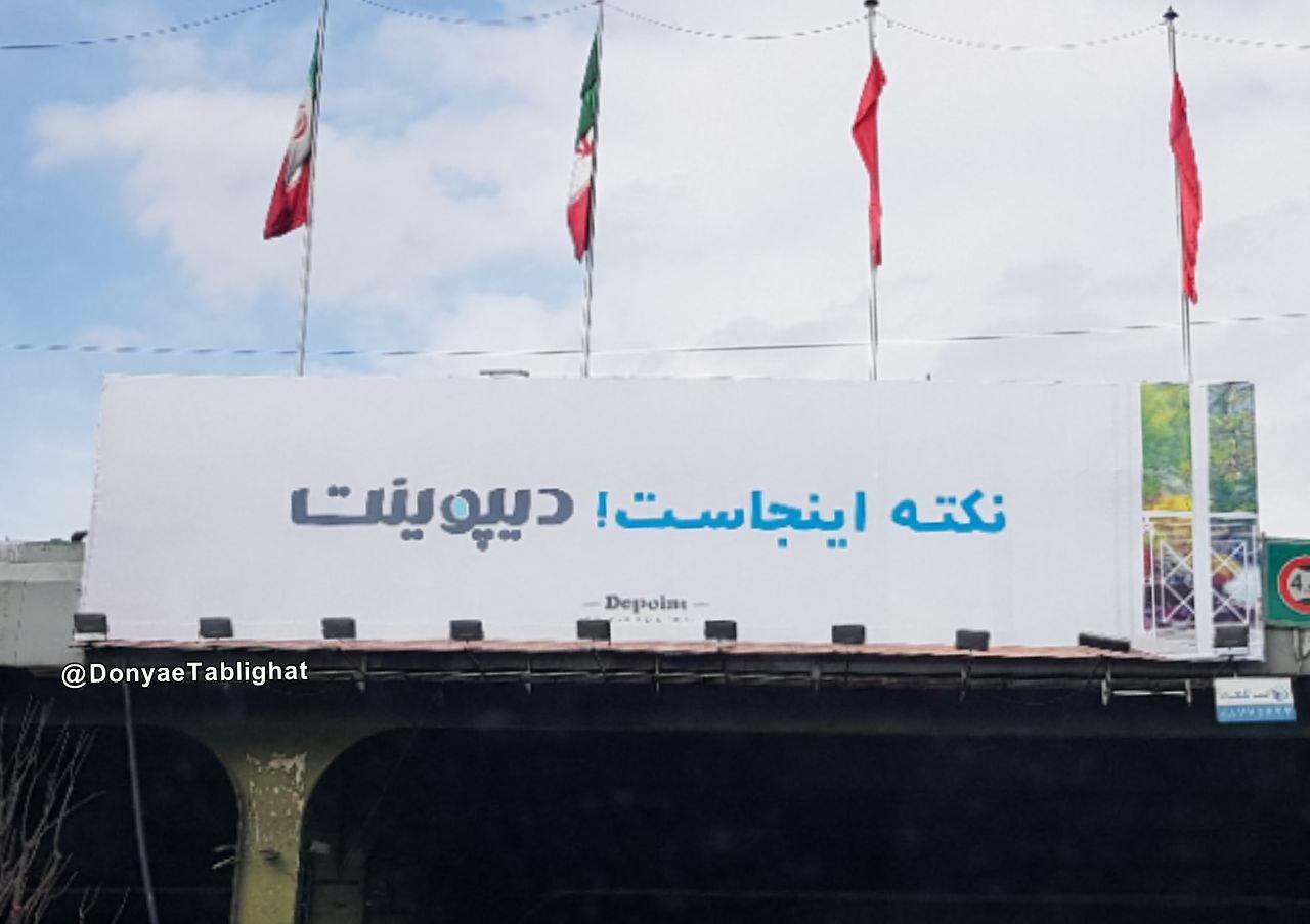 photo 2018 01 06 17 40 12 در بیلبورد دیپوینت در تهران