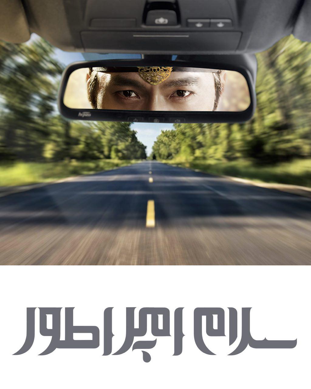 photo 2018 02 19 10 13 03 در تیزینگ سلام امپراطور