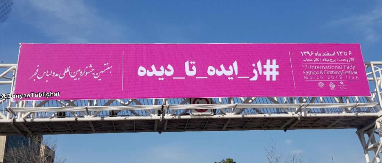photo 2018 03 03 15 17 20 1 در بیلبوردی که شبیه جشنواره مد نیست