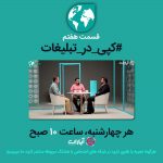 photo_2018-06-20_11-02-36 - نقد تبلیغات