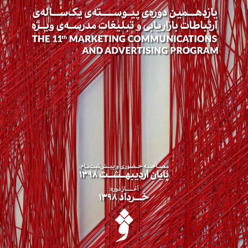 عکس آغاز یازدهمین دورهی یکسالهی «ارتباطات بازاریابی و تبلیغات» در بهار ویژه photo 2019 05 04 13 20 46 در آغاز یازدهمین دورهی یکسالهی «ارتباطات بازاریابی و تبلیغات» در بهار ویژه