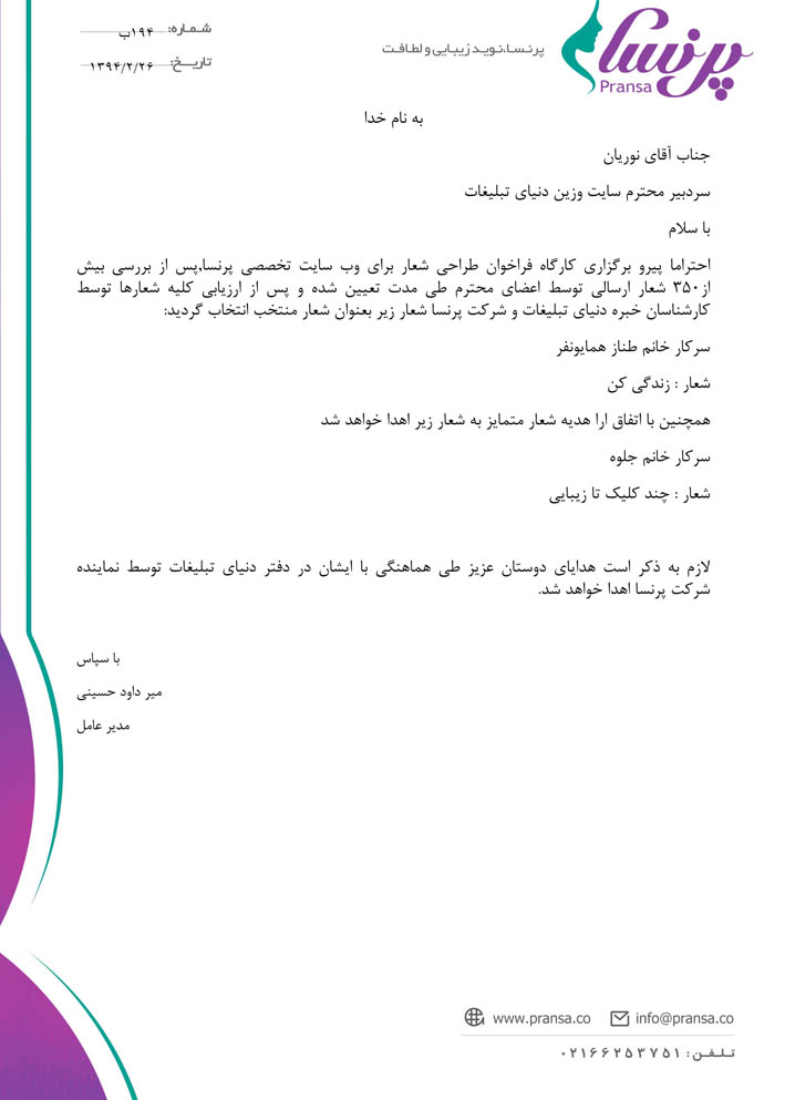 عکس شعار پرنسا انتخاب شد / مراسم اهدا جوایز طی روزهای آتی Microsoft Word - pransa-gift.docx