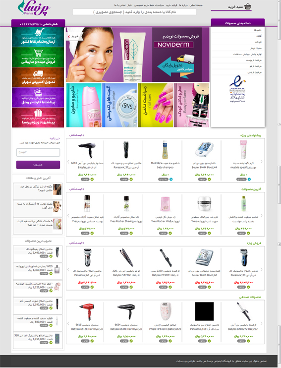 عکس معرفی: "پرنسا"، تخصصی ترین فروشگاه اینترنتی آرایشی و بهداشتی، با مزایایی منحصر بفرد... pransa site view
