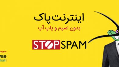 عکس شرکت های تبلیغاتی از کمپین "اینترنت پاک، بدون اسپم و پاپ آپ" حمایت کنند! stopspam digital marketing در شرکت های تبلیغاتی از کمپین "اینترنت پاک، بدون اسپم و پاپ آپ" حمایت کنند!