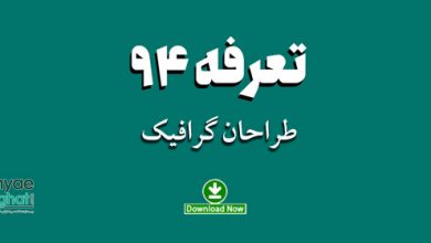tarrif در تعرفه رسمی سال ۹۴ طراحان گرافیک منتشرشد / دانلود کنید