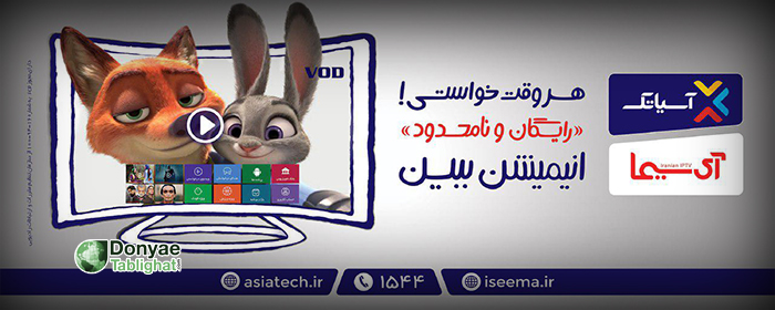 آسیاتک در طرح های جدید تبلیغاتی آسیاتک و آی سیما