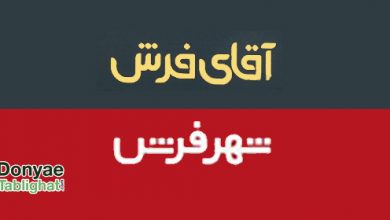 آقای فرش شهر فرش دنیای تبلیغات در آقای فرش و شهر فرش؛ دوئل خوبی که نصفه ماند... / تحلیل کمپین/ فرصت سوزی بزرگ آقای فرش