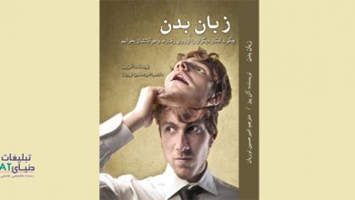 امیر حسین نوریان زبان بدن در "زبان بدن" نوشته "آلن پیز" و ترجمه "امیرحسین نوریان" منتشر شد