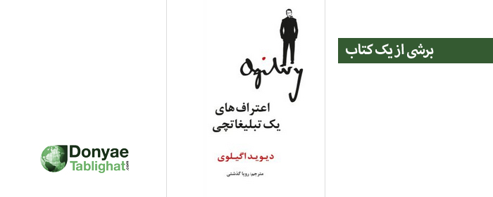 عکس برشی از یک کتاب / اعتراف های یک تبلیغات چی / دیوید اگیلوی / ترجمه رویا گذشتی اگیلوی در برشی از یک کتاب / اعتراف های یک تبلیغات چی / دیوید اگیلوی / ترجمه رویا گذشتی