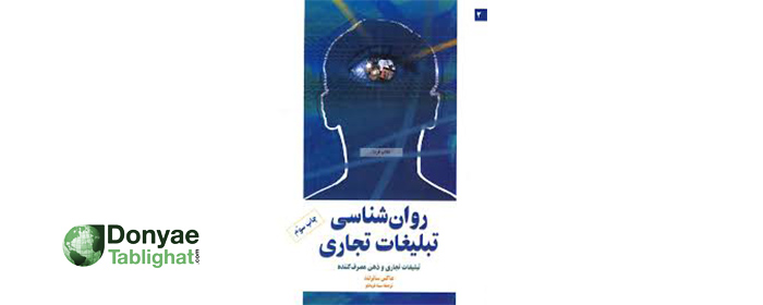 تبلیغ6 در برشی از یک کتاب / روانشناسی تبلیغات تجاری/ ماکس ساترلند